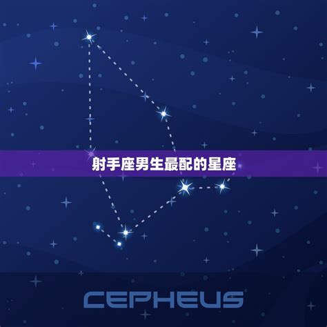 射手座配什麼星座|射手座与什么星座最配